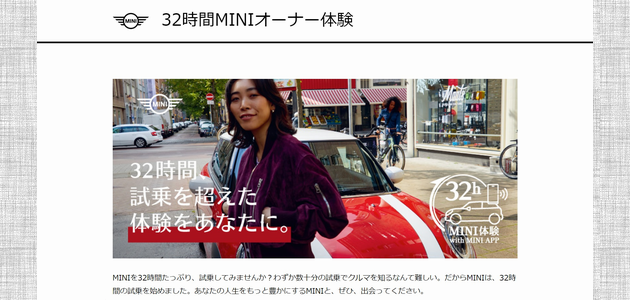 【車の懸賞｜モニター】 「32時間MINIオーナー体験」が当たる！