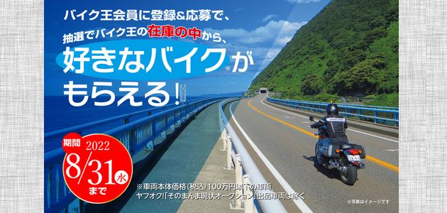 【バイクの懸賞177台目】 バイク王の在庫の中から、好きなバイクがもらえる！