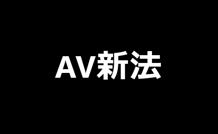 AV新法