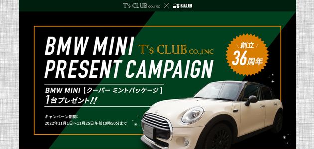 【車の懸賞】BMW MINI クーパー ミントパッケージ が当たる！[応募1077台目]