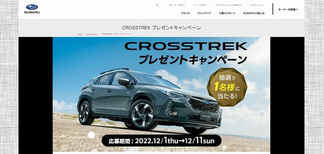 【車の懸賞】SUBARU CROSSTREKが当たる！[応募1079台目]