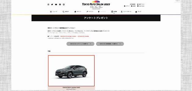 【車の懸賞】 スバル CROSSTREK Limited AWDが当たる！[応募1087台目]