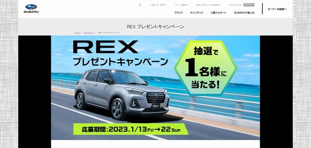 車の懸賞 SUBARU REX プレゼントキャンペーン