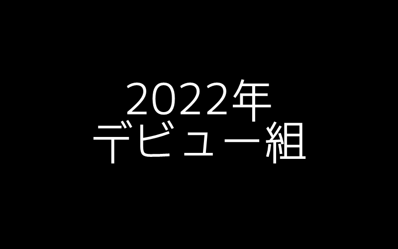 2022年デビュー組