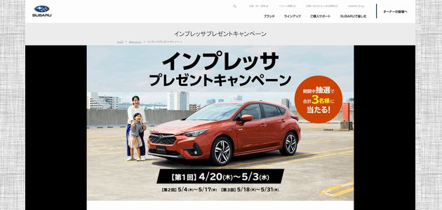 【車の懸賞】 SUBARU インプレッサ が３名様に当たる！[応募1094台目]【締切】2023年5月31日