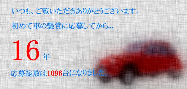 車の懸賞に応募し続けて16年間、1096台分応募した結果...