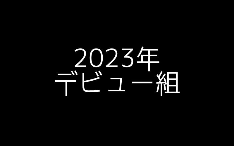 2023年デビュー組