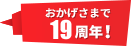 日刊エログ おかげさまで19周年！記念記事