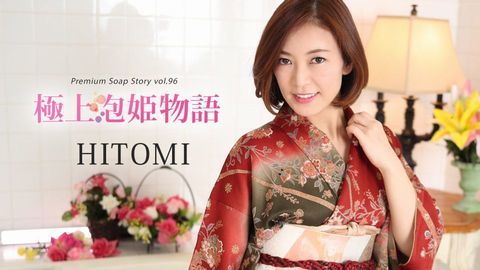 極上泡姫物語 Vol.96　HITOMI