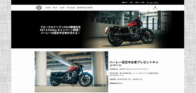 バイクの懸賞 ハーレーの認定中古車が当たる！ブルースカイヘブン 2023開催記念 GET A HARLEY キャンペーン