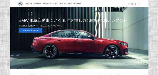 車の懸賞 BMW 電気自動車でいく 和洋を愉しむ1泊2日宿泊プレゼント FREUDE by BMW - THE GARDENキャンペーン