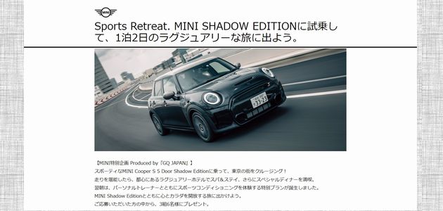 車の懸賞 Sports Retreat. MINI SHADOW EDITIONに試乗し1泊2日のラグジュアリーな旅に出よう。