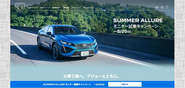 車の懸賞 プジョー SUMMER ALLURE モニター試乗キャンペーン