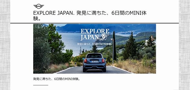 車の懸賞 EXPLORE. JAPAN 発見に満ちた、6日間のMINI体験。