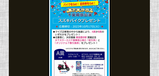 バイクの懸賞 スズキ50ccスクーター レッツ プレゼント 木下サーカス 千葉幕張公演 2023