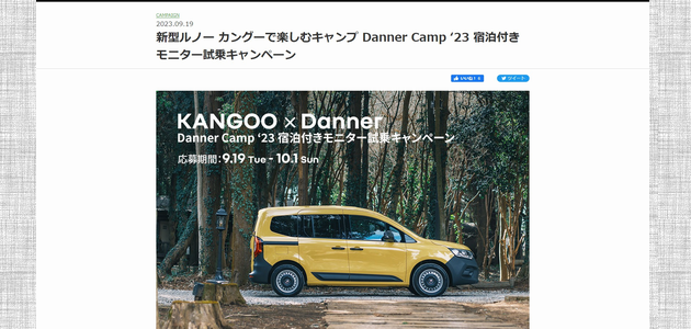 車の懸賞 新型ルノー カングーで楽しむキャンプ Danner Camp 23 宿泊付きモニター試乗キャンペーン