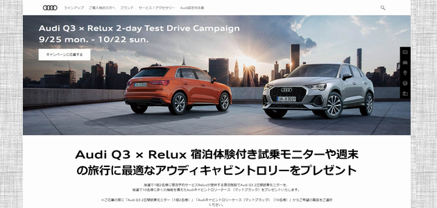 車の懸賞 Audi Q3 × Relux 宿泊体験付き試乗モニター