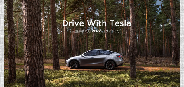 車の懸賞 「Drive With Tesla」 Model Y 無料貸出と「癒・食・宿」のスペシャルオファー