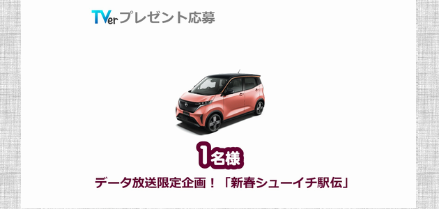 【車の懸賞】 日産サクラが当たる！（2023年1月1日締切）