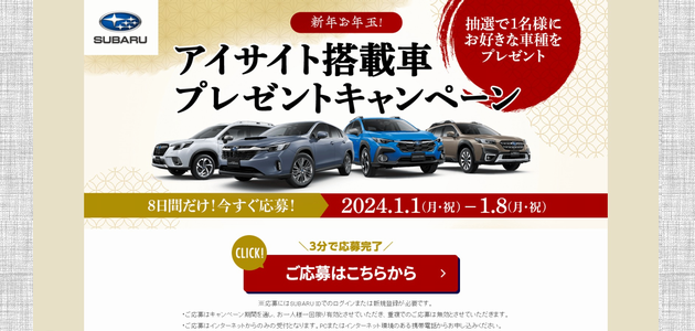 【車の懸賞】 お好きなSUBARUのアイサイト搭載車が当たる！ [応募1114台目]（2024年1月8日締切）