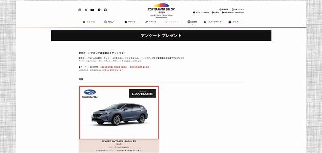 【車の懸賞】 SUBARU LEVORG LAYBACK Limited EXが当たる！ [応募1115台目]（2024年1月15日締切）