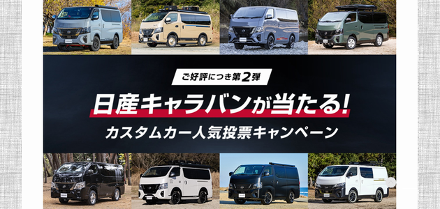 【車の懸賞】 日産キャラバン GRAND プレミアム GXが当たる！ [応募1118台目]（2024年3月13日締切）