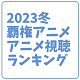 2023冬覇権mini