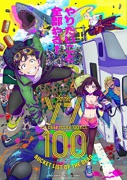 ゾン100_2