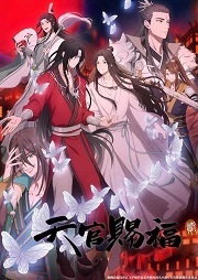 天官賜福