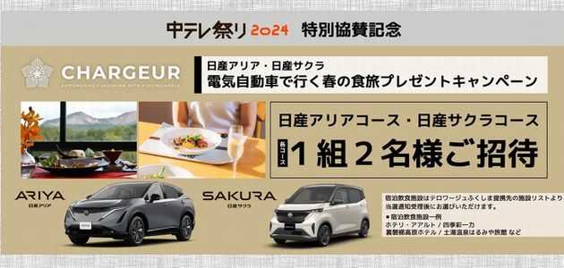 【車のモニター】日産アリア・日産サクラで行く1泊２日の食旅をプレゼント！（2024年3月31日締切）