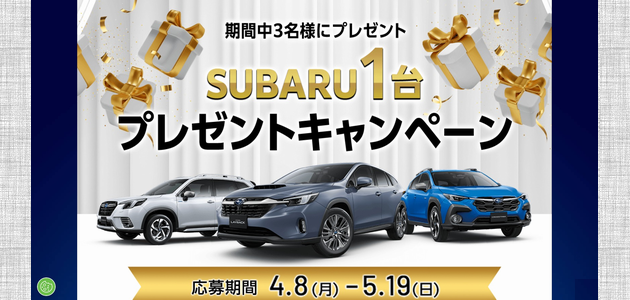 【車の懸賞】【第3回】 SUBARU1台プレゼントキャンペーン[応募1126・1124・1122台目]（2024年5月19日締切）