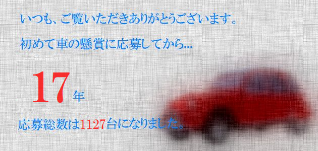 車の懸賞に応募し続けて17年間、1127台分応募した結果...