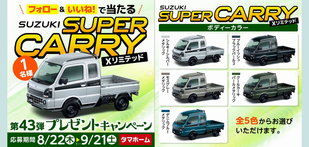 【車の懸賞】 スズキ「スーパーキャリイ」が当たる！ [応募1133台目]（2024年9月21日締切）