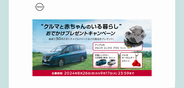 【車の懸賞 | その他】日産レンタカー48時間無料（セレナまたはルークス）、チャイルドシートなどが当たる！（2024年9月17日締切）