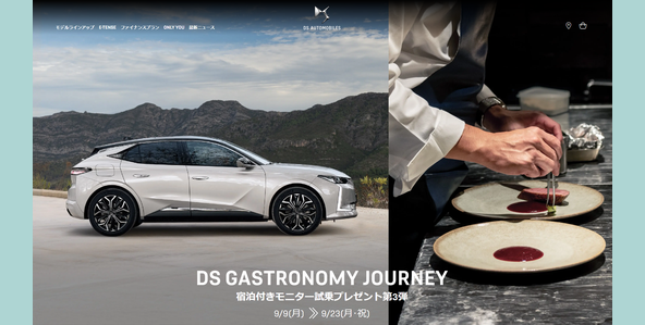 車懸賞 DS GASTRONOMY JOURNEY モニター試乗キャンペーン第3弾 1泊2日宿泊付きDSモニター試乗が当たる！（2024年9月23日締切）オーベルジュ ル・タン（静岡県伊東市）・オーベルジュ メソン（滋賀県大津市）