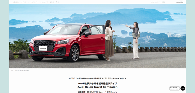 車懸賞 Audiと伊勢志摩を巡る絶景ドライブ Audi Relax Travel Campaign