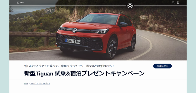 車懸賞 新型Tiguan 試乗&宿泊プレゼントキャンペーン