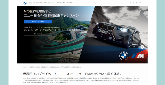 車懸賞 Mの世界を堪能する。ニューBMW M5 特別試乗キャンペーン