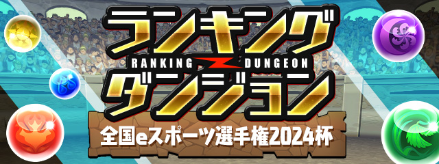 ランダン　全国eスポーツ選手権2024杯