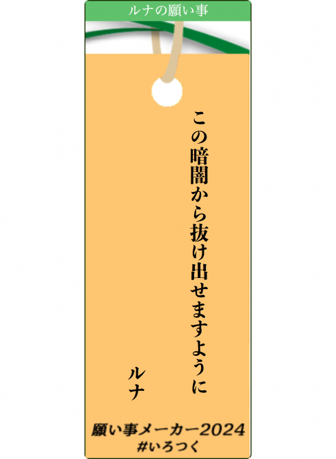 願い事メーカー　ルナ　2024