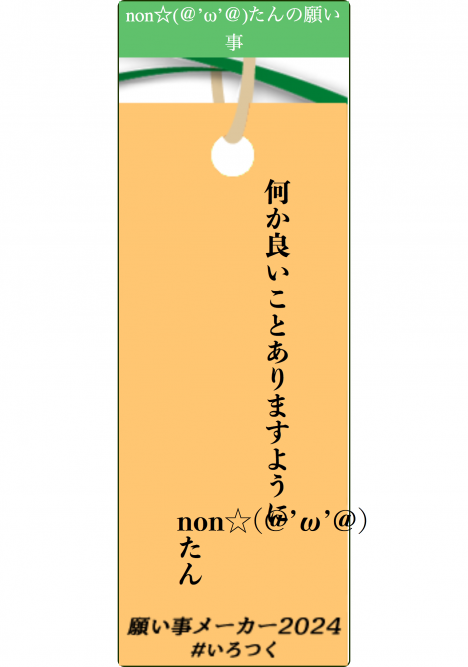 願い事メーカー　non　2024