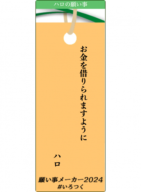 願い事メーカー　ハロ　2024