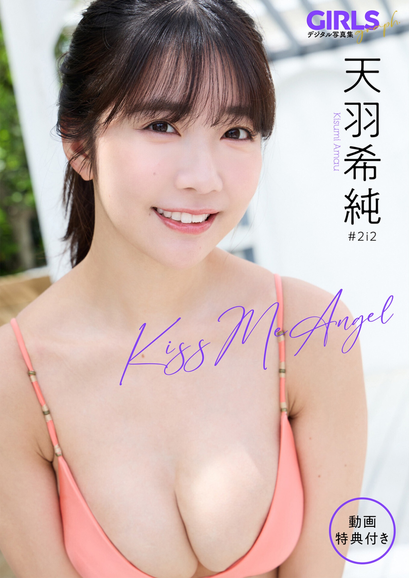 【動画特典付き】 天羽希純 「Kiss Me Angel」 GIRLS graph. デジタル写真集