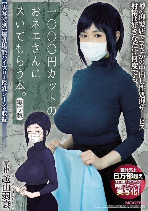 『1000円カットのおネエさんにスいてもらう本。』Mカップ超乳「吉根ゆりあ」でAV実写化！