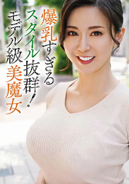 美しすぎる人妻さんは爆乳！