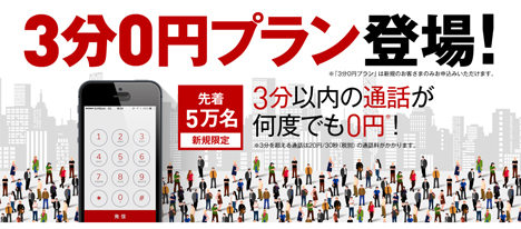 楽天でんわに3分0円プランが登場！初期費用・月額基本料も0円！現在使用している携帯電話の番号もそのままなのです！