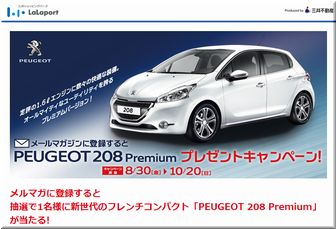 【懸賞応募６０４台目】：プジョー 「208 Premium」｜三井不動産商業マネジメント株式会社