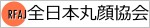 全日本丸顔協会