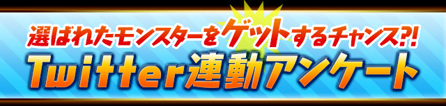 アンケートダンジョン12　募集　受付