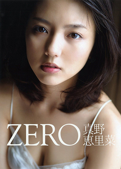 真野恵里菜 写真集 『ZERO』